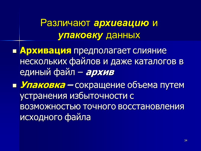34   Архивация предполагает слияние нескольких файлов и даже каталогов в единый файл